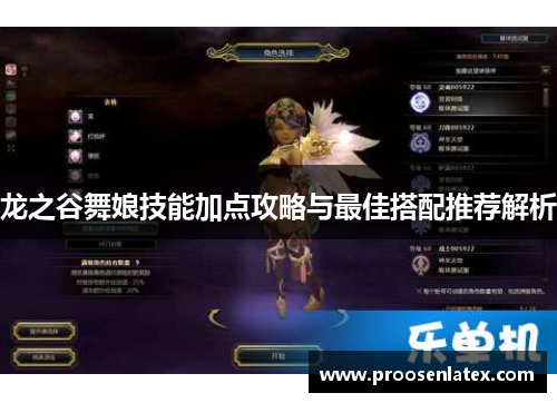 龙之谷舞娘技能加点攻略与最佳搭配推荐解析