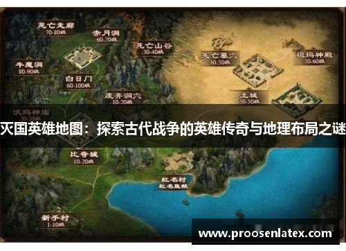 灭国英雄地图：探索古代战争的英雄传奇与地理布局之谜
