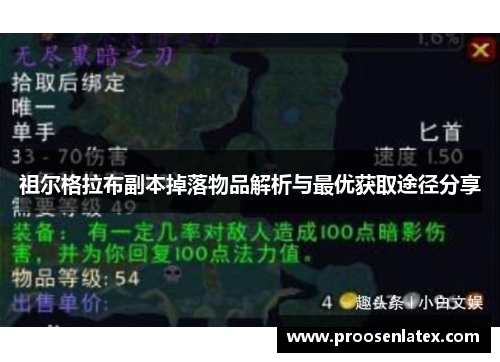 祖尔格拉布副本掉落物品解析与最优获取途径分享