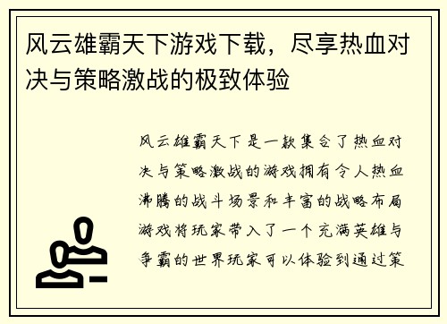 风云雄霸天下游戏下载，尽享热血对决与策略激战的极致体验