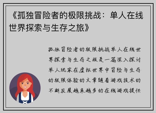 《孤独冒险者的极限挑战：单人在线世界探索与生存之旅》