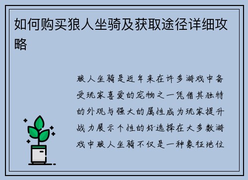 如何购买狼人坐骑及获取途径详细攻略