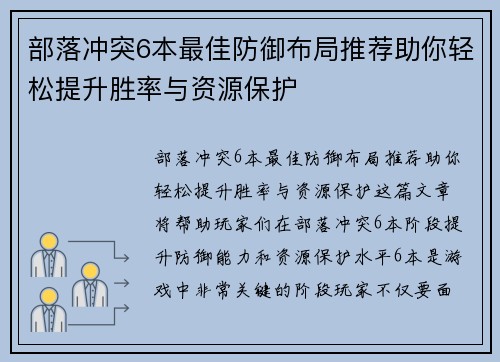 部落冲突6本最佳防御布局推荐助你轻松提升胜率与资源保护