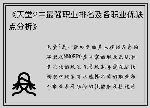 《天堂2中最强职业排名及各职业优缺点分析》