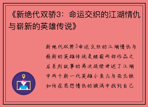 《新绝代双骄3：命运交织的江湖情仇与崭新的英雄传说》
