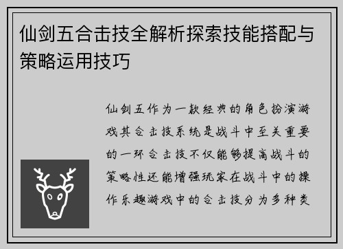 仙剑五合击技全解析探索技能搭配与策略运用技巧