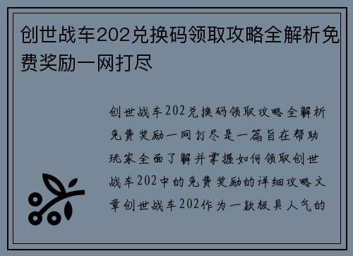 创世战车202兑换码领取攻略全解析免费奖励一网打尽