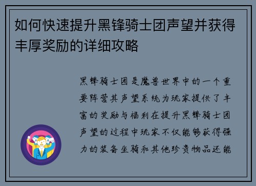 如何快速提升黑锋骑士团声望并获得丰厚奖励的详细攻略