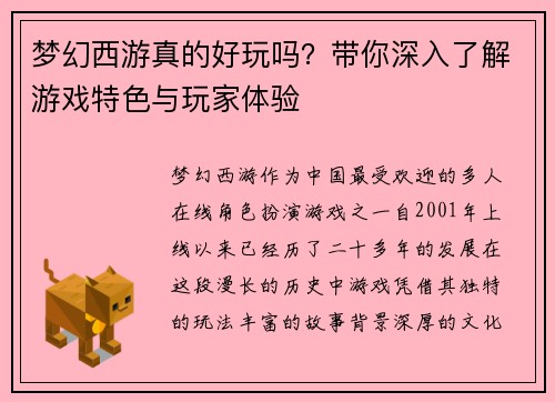 梦幻西游真的好玩吗？带你深入了解游戏特色与玩家体验