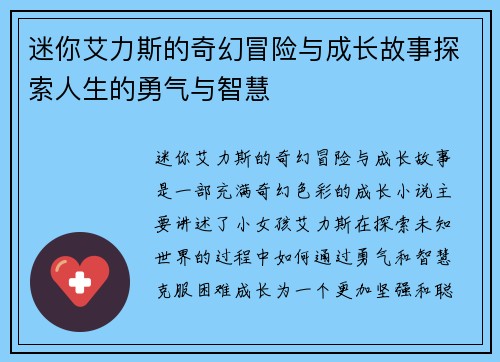 迷你艾力斯的奇幻冒险与成长故事探索人生的勇气与智慧