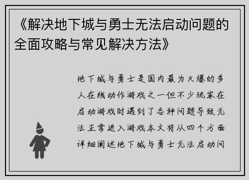 《解决地下城与勇士无法启动问题的全面攻略与常见解决方法》