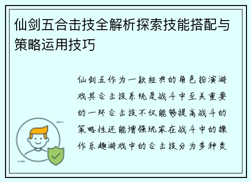 仙剑五合击技全解析探索技能搭配与策略运用技巧