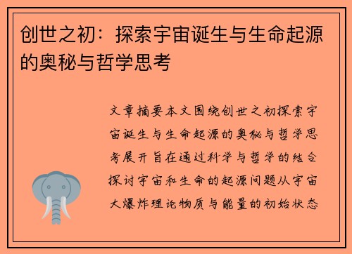 创世之初：探索宇宙诞生与生命起源的奥秘与哲学思考