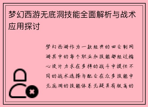梦幻西游无底洞技能全面解析与战术应用探讨