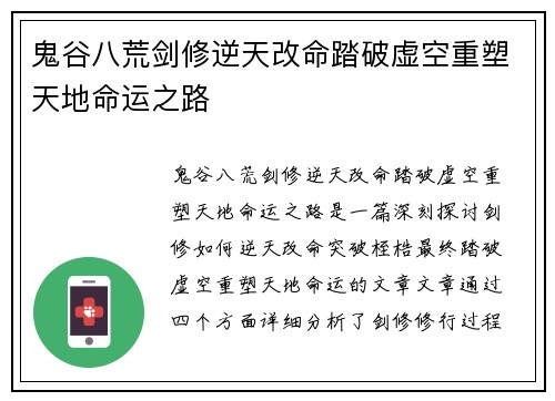 鬼谷八荒剑修逆天改命踏破虚空重塑天地命运之路