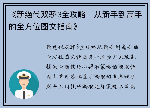 《新绝代双骄3全攻略：从新手到高手的全方位图文指南》
