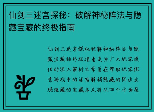 仙剑三迷宫探秘：破解神秘阵法与隐藏宝藏的终极指南