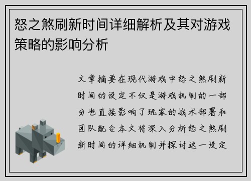 怒之煞刷新时间详细解析及其对游戏策略的影响分析