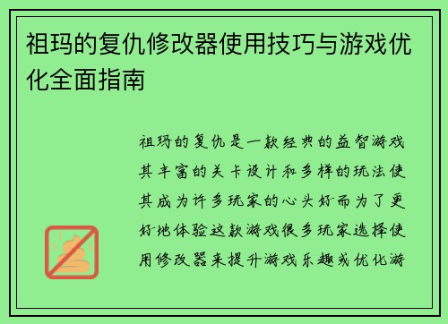 祖玛的复仇修改器使用技巧与游戏优化全面指南