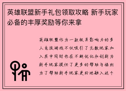 英雄联盟新手礼包领取攻略 新手玩家必备的丰厚奖励等你来拿