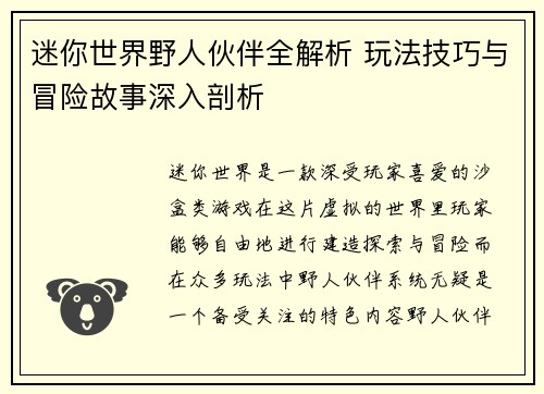 迷你世界野人伙伴全解析 玩法技巧与冒险故事深入剖析