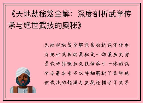 《天地劫秘笈全解：深度剖析武学传承与绝世武技的奥秘》