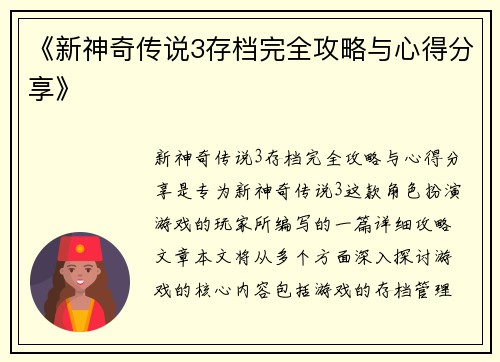 《新神奇传说3存档完全攻略与心得分享》