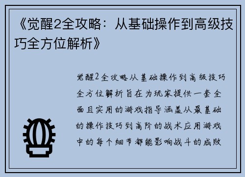 《觉醒2全攻略：从基础操作到高级技巧全方位解析》