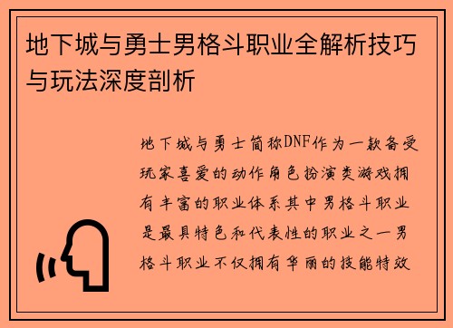 地下城与勇士男格斗职业全解析技巧与玩法深度剖析