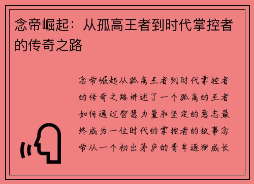 念帝崛起：从孤高王者到时代掌控者的传奇之路