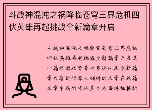斗战神混沌之祸降临苍穹三界危机四伏英雄再起挑战全新篇章开启
