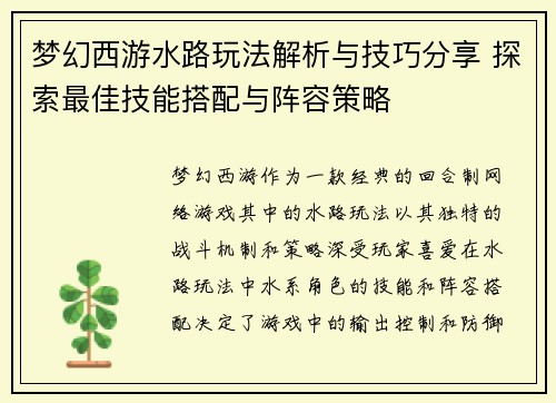 梦幻西游水路玩法解析与技巧分享 探索最佳技能搭配与阵容策略