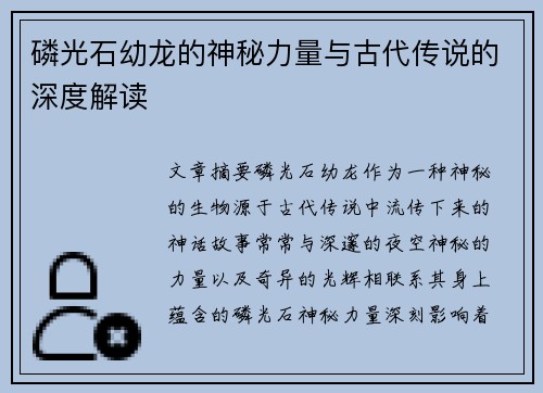 磷光石幼龙的神秘力量与古代传说的深度解读