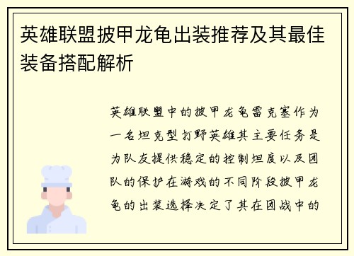 英雄联盟披甲龙龟出装推荐及其最佳装备搭配解析