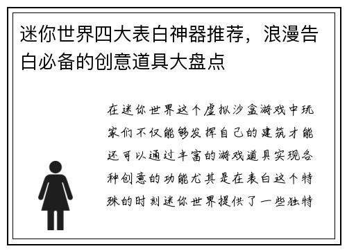 迷你世界四大表白神器推荐，浪漫告白必备的创意道具大盘点