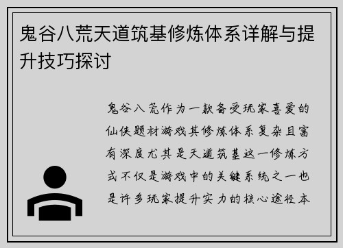鬼谷八荒天道筑基修炼体系详解与提升技巧探讨