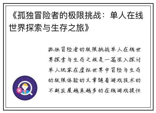 《孤独冒险者的极限挑战：单人在线世界探索与生存之旅》