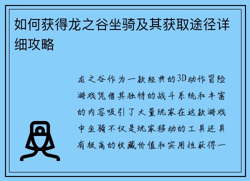 如何获得龙之谷坐骑及其获取途径详细攻略