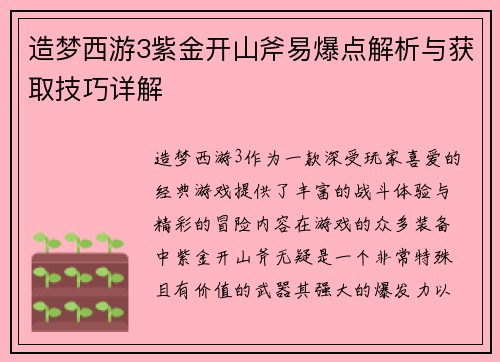 造梦西游3紫金开山斧易爆点解析与获取技巧详解