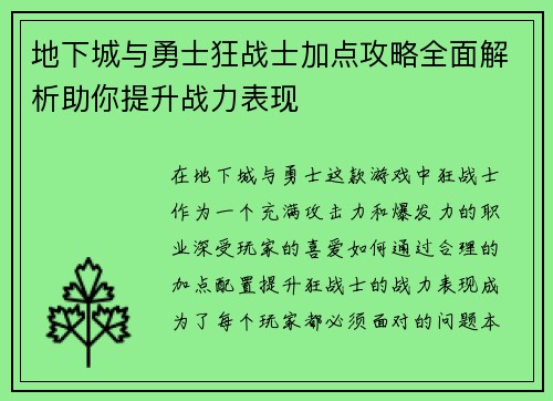 地下城与勇士狂战士加点攻略全面解析助你提升战力表现