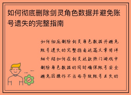 如何彻底删除剑灵角色数据并避免账号遗失的完整指南