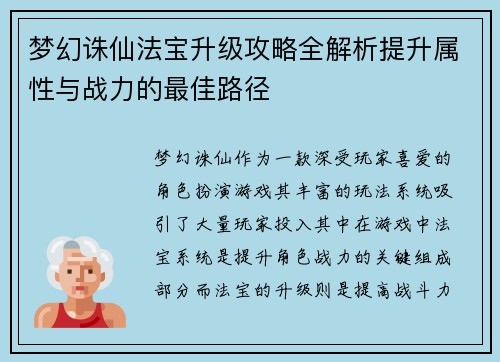 梦幻诛仙法宝升级攻略全解析提升属性与战力的最佳路径