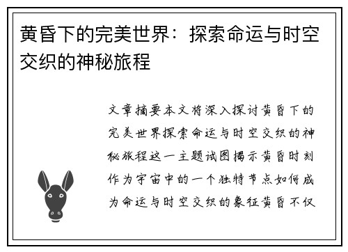 黄昏下的完美世界：探索命运与时空交织的神秘旅程