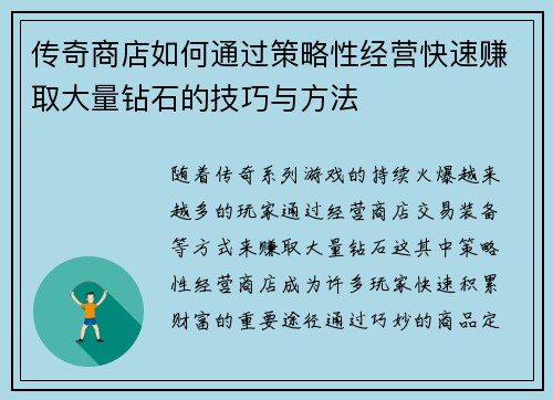 传奇商店如何通过策略性经营快速赚取大量钻石的技巧与方法