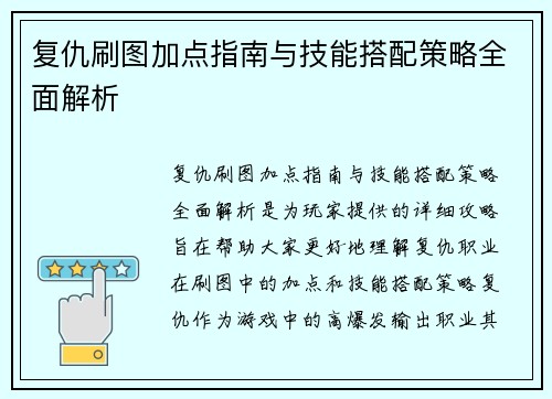 复仇刷图加点指南与技能搭配策略全面解析