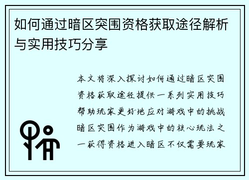 如何通过暗区突围资格获取途径解析与实用技巧分享