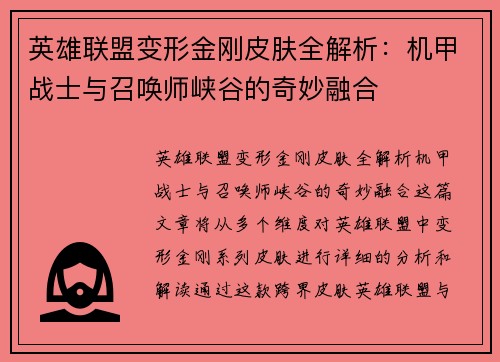 英雄联盟变形金刚皮肤全解析：机甲战士与召唤师峡谷的奇妙融合